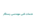 خدمات فنی مهندسی رستگار