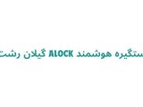نصب دستگیره هوشمند در رشت