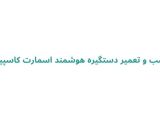 نصب و تعمیر دستگیره هوشمند اسمارت کاسپین