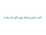 کلید سازی شبانه روزی گیل کار رشت