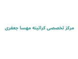 مرکز تخصصی کراتینه مهسا جعفری