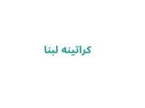  کراتینه لبنا