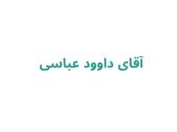 آقای داوود عباسی