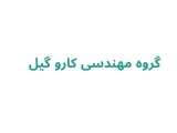 گروه مهندسی کارو گیل 