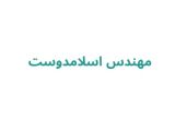 مهندس اسلامدوست