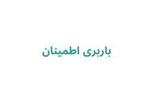 باربری اطمینان