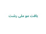 بافت مو ملی رشت