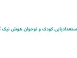 مرکز استعدادیابی کودک و نوجوان هوش نیک گیلان
