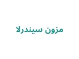 مزون سیندرلا