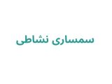 سمساری نشاطی