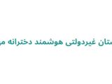 دبستان غیردولتی هوشمند دخترانه مهرانا