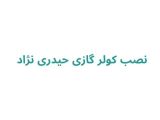 نصب کولر گازی حیدری نژاد