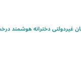 دبستان غیردولتی دخترانه هوشمند درخشش