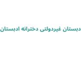 دبستان غیردولتی دخترانه ادبستان