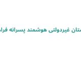 دبستان غیردولتی هوشمند پسرانه فراهان