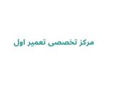 مرکز تخصصی تعمیر اول
