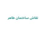 نقاش ساختمان طاهر 