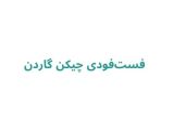 فست‌فودی چیکن گاردن