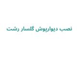 نصب دیوارپوش گلسار رشت