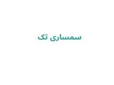 سمساری تک