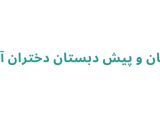 دبستان و پیش دبستان دختران آفتاب