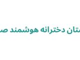 دبستان دخترانه هوشمند صبورا