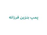 پمپ بنزین فرزانه