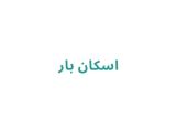 اسکان بار