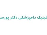 کلینیک دامپزشکی دکتر پورسید