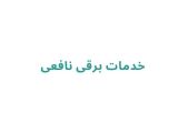 خدمات برقی نافعی