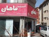 شیرینی ماهان