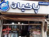 خشکشویی پاکیان