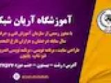  آموزشگاه آریان شبکه