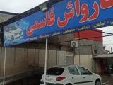 کارواش قاسمی
