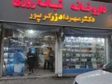داروخانه شبانه‌روزی دکتر زرگرپور