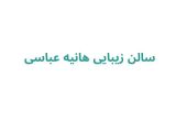 سالن زیبایی هانیه عباسی