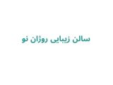 سالن زیبایی روژان نو
