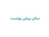 سالن زیبایی بوژست