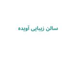 سالن زیبایی آویده