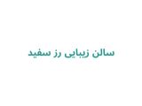 سالن زیبایی رز سفید