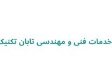 خدمات فنی و مهندسی تابان تکنیک