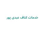 خدمات کناف عبدی پور