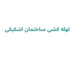 لوله کشی ساختمان اشکیکی
