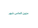 مزون الماس شهر