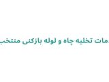 تخلیه چاه در رشت