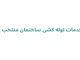 لوله کشی ساختمان در رشت