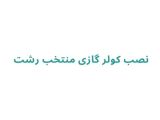 نصب کولر گازی در رشت