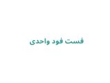 فست فود واحدی	