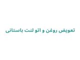 تعویض روغن و اتو لنت باستانی