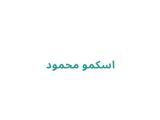 اسکمو محمود